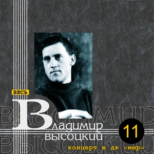 Владимир Высоцкий — На братских могилах